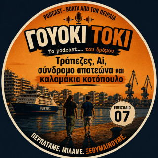 Γουόκι Τόκι Podcast #07 - Τράπεζες, Ai, σύνδρομο απατεώνα και καλαμάκια κοτόπουλο  |  Walkie Talkie