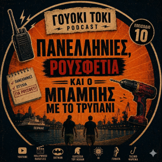 Γουόκι Τόκι Podcast #010 -  Πανελλήνιες, ρουσφέτια και ο Μπάμπης με το τρυπάνι | Walkie Talkie