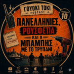 Γουόκι Τόκι Podcast #010 -  Πανελλήνιες, ρουσφέτια και ο Μπάμπης με το τρυπάνι