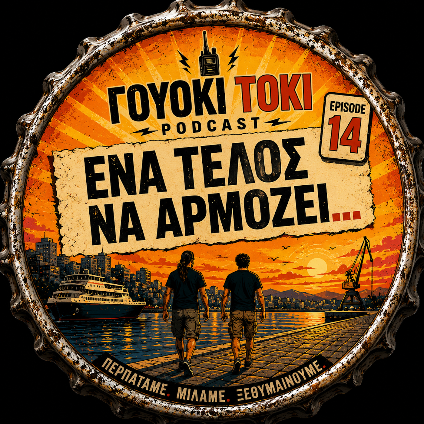 Εξώφυλλο: Ένα να τέλος να αρμόζει...
