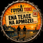 Ένα να τέλος να αρμόζει...