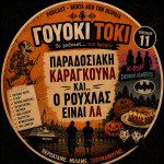 Γουόκι Τόκι Podcast #011 - Παραδοσιακή Καραγκούνα και.. Ο  Ρούχλας είναι Λα | Walkie Talkie