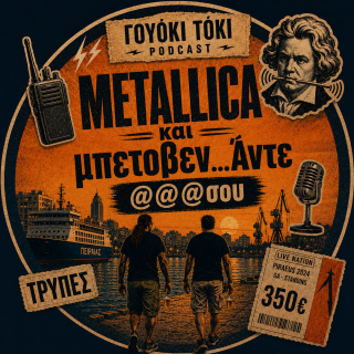 Γουόκι Τόκι Podcast #08 -  METALLICA, και μπετοβεν...Άντε @@@σου | Walkie Talkie
