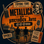 Γουόκι Τόκι Podcast #08 -  METALLICA, και μπετοβεν...Άντε @@@σου.