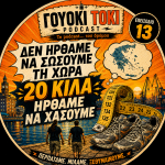 Γουόκι Τόκι Podcast #013 - Δεν Ήρθαμε να Σώσουμε τη Χώρα, 20 Κιλά Ήρθαμε να Χάσουμε | Walkie Talkie