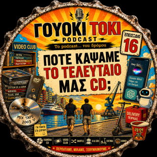 Γουόκι Τόκι Podcast #016 - Πότε κάψαμε το τελευταίο μας CD;  | Walkie Talkie