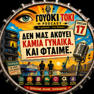 Γουόκι Τόκι Podcast #017 - Δεν μας ακούει ΚΑΜΙΑ γυναίκα. Και φταίμε | Walkie Talkie