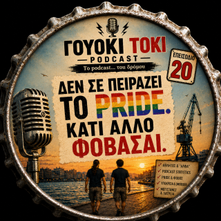 Γουόκι Τόκι Podcast #020 - Δεν σε πειράζει το Pride. Κάτι άλλο φοβάσαι | Walkie Talkie