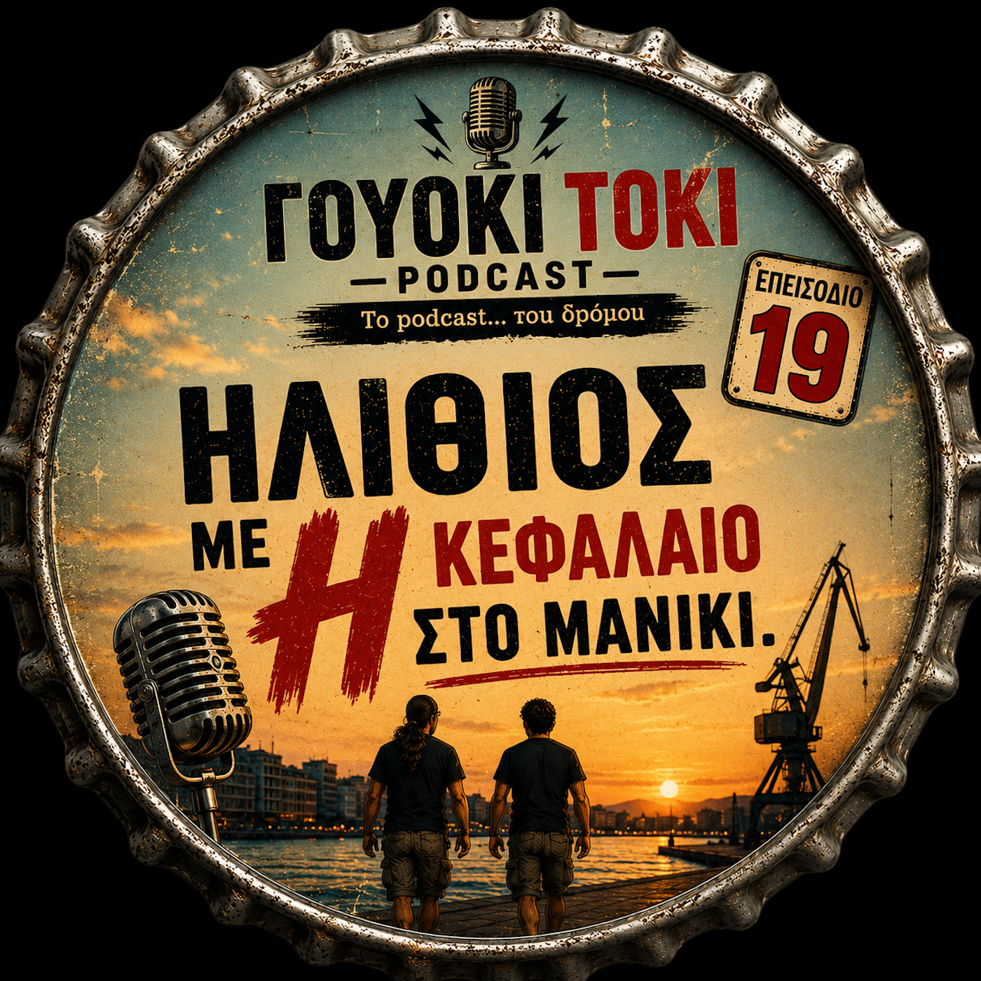 Εξώφυλλο: Ηλίθιος με Η κεφαλαίο στο μανίκι