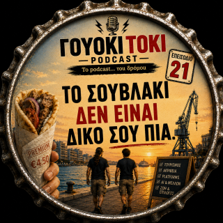 Γουόκι Τόκι Podcast #021 - Το σουβλάκι δεν είναι δικό σου πια | Walkie Talkie