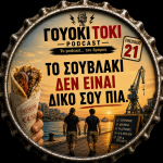 Γουόκι Τόκι Podcast #021 - Το σουβλάκι δεν είναι δικό σου πια | Walkie Talkie