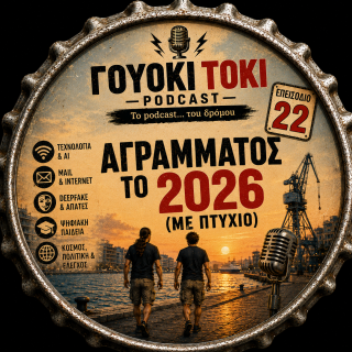 Γουόκι Τόκι Podcast #022 - Αγράμματος το 2026 (με πτυχίο) | Walkie Talkie