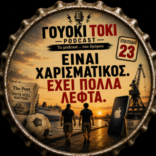 Γουόκι Τόκι Podcast #023 - Ομόρφυνες; Ή είναι τα 500ευρα στην τσέπη σου; | Walkie Talkie