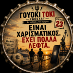Γουόκι Τόκι Podcast #023 - Ομόρφυνες; Ή είναι τα 500ευρα στην τσέπη σου; | Walkie Talkie
