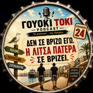 Γουόκι Τόκι Podcast #024 - Δεν σε βρίζω εγώ. Η Λίτσα Πατέρα σε βρίζει | Walkie Talkie