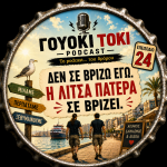 Γουόκι Τόκι Podcast #024 - Δεν σε βρίζω εγώ. Η Λίτσα Πατέρα σε βρίζει | Walkie Talkie