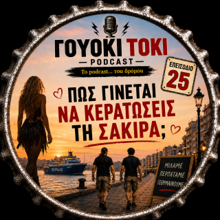 Γουόκι Τόκι Podcast #025 - Πώς γίνεται να κερατώσεις τη Σακίρα; | Walkie Talkie