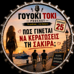 Γουόκι Τόκι Podcast #025 - Πώς γίνεται να κερατώσεις τη Σακίρα; | Walkie Talkie