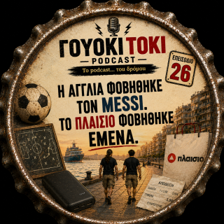 Γουόκι Τόκι Podcast #026 - Η Αγγλία φοβήθηκε τον Messi. Το Πλαίσιο φοβήθηκε εμένα. | Walkie Talkie