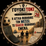 Γουόκι Τόκι Podcast #026 - Η Αγγλία φοβήθηκε τον Messi. Το Πλαίσιο φοβήθηκε εμένα. | Walkie Talkie