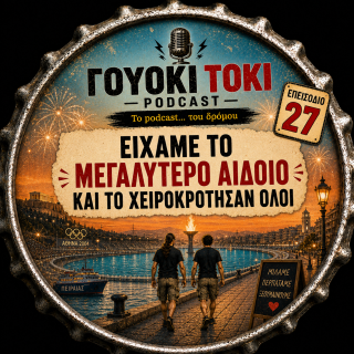 Γουόκι Τόκι Podcast #027 - Είχαμε το μεγαλύτερο αιδοίο. Και το χειροκρότησαν όλοι | Walkie Talkie