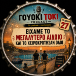 Γουόκι Τόκι Podcast #027 - Είχαμε το μεγαλύτερο αιδοίο. Και το χειροκρότησαν όλοι | Walkie Talkie