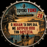 Γουόκι Τόκι Podcast #028 - Ο Νόλαν τα πήρε όλα. Με Δούρειο Ίππο την Οδύσσεια | Walkie Talkie