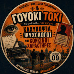 Γουόκι Τόκι Podcast #09 - Καχυποψία, ψυχολόγοι και κόκκινοι χαρακτήρες