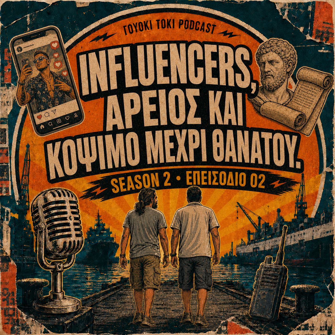 Εξώφυλλο: #002 - Influencers, Άρειος και κόψιμο μέχρι θανάτου