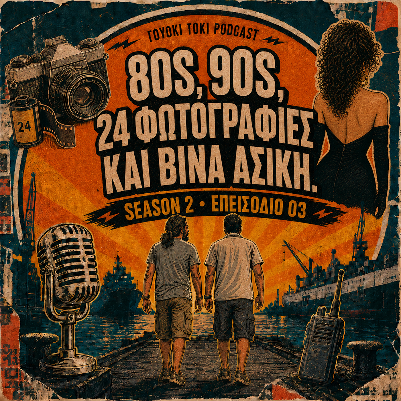 Εξώφυλλο: #003 - 80s, 90s, 24 φωτογραφίες και Βίνα Ασίκη