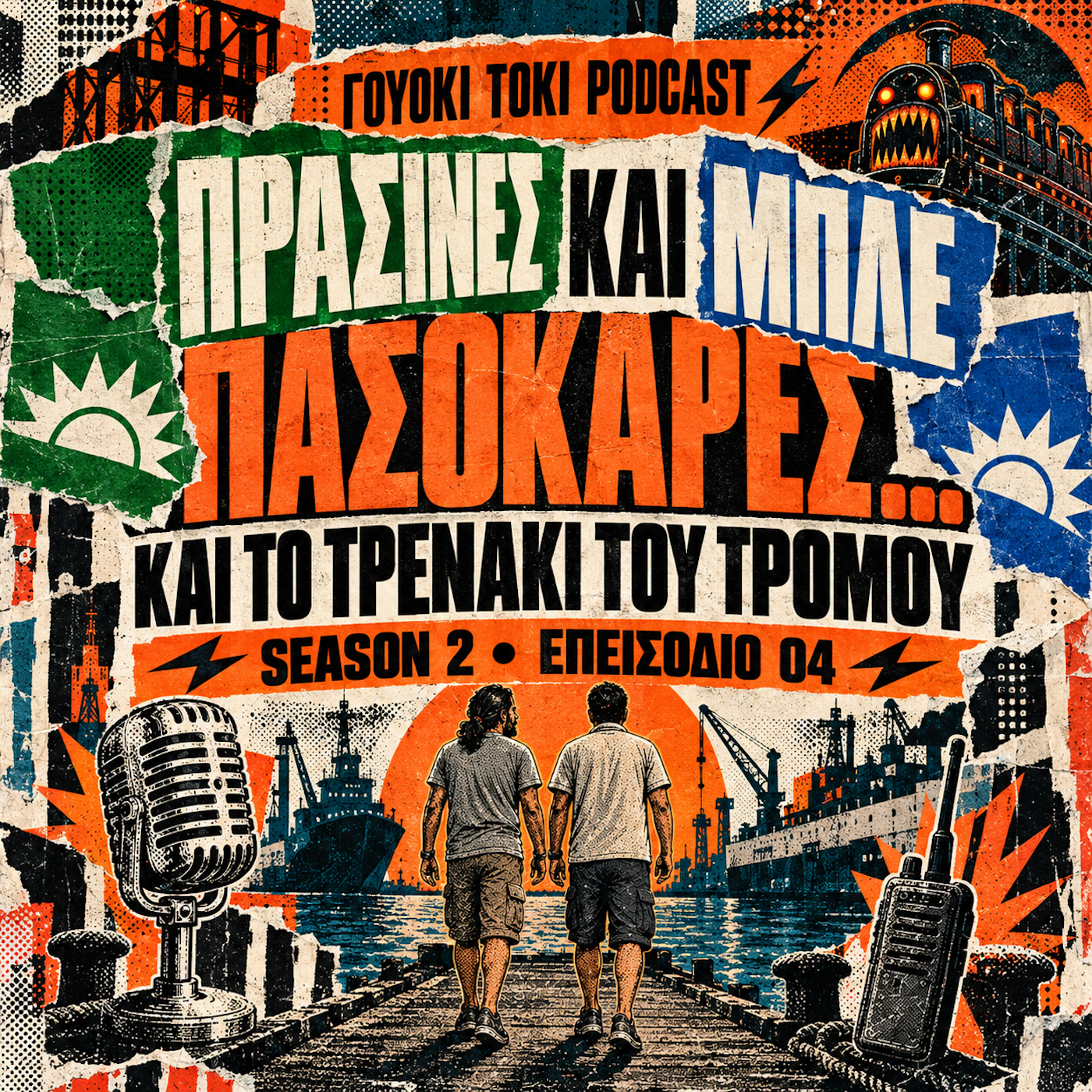 Εξώφυλλο: #004 - Πράσινες και μπλε ΠΑΣΟΚάρες… και το τρενάκι του τρόμου