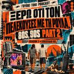 Γουόκι Τόκι Podcast 2#005 - Ξέρω ότι τον πελεκούσες με τη Ρούλα. 80s, 90s Part 2 | Walkie Talkie