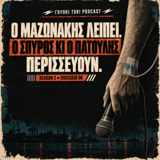 Γουόκι Τόκι Podcast 2#006 -  O Μαζωνάκης λείπει. Ο Σπύρος κι ο Πατούλης περισσεύουν. | Walkie Talkie