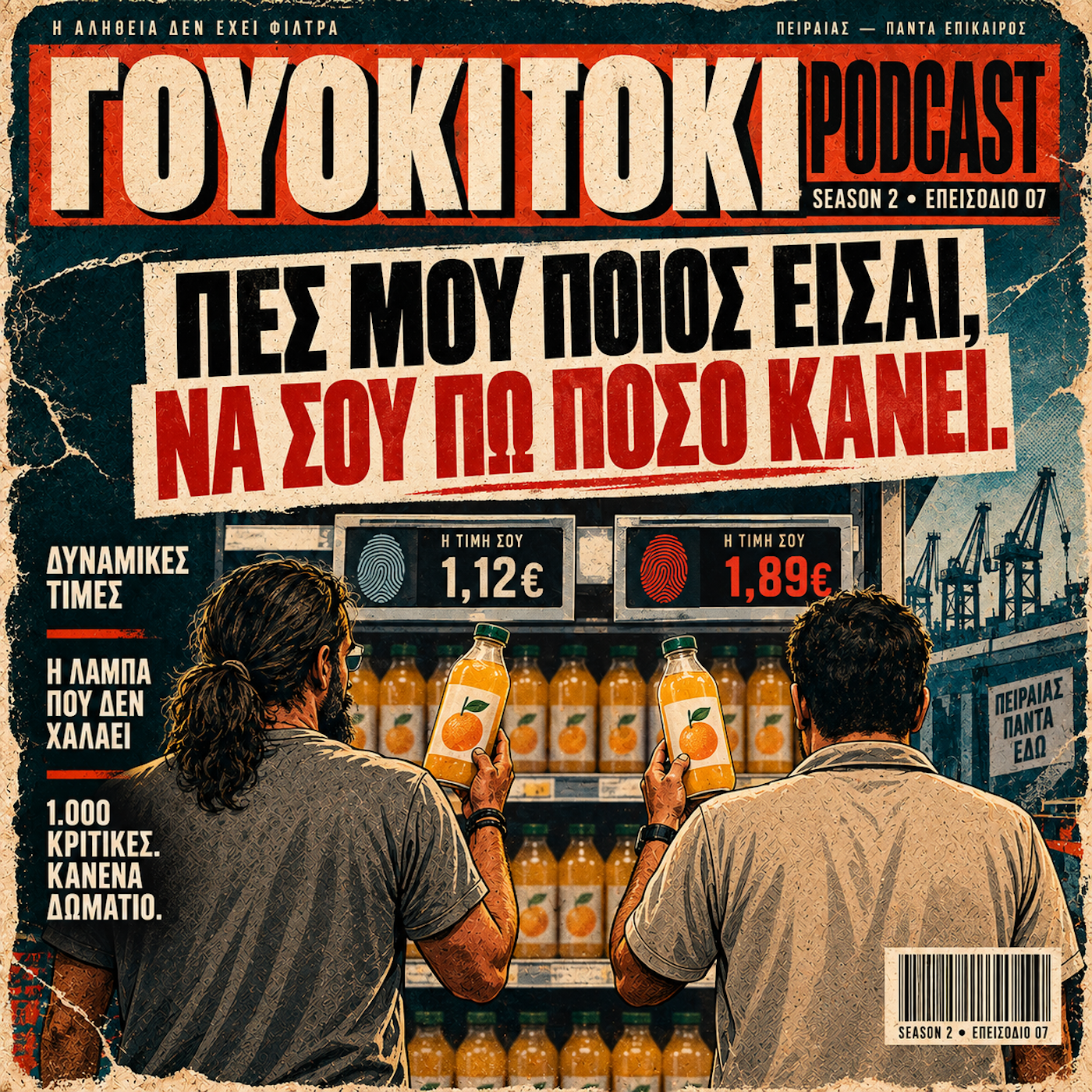 Γουόκι Τόκι Podcast 2#007 - Πες μου ποιος είσαι, να σου πω πόσο κάνει. | Walkie Talkie