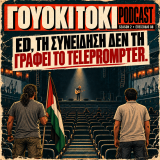 Γουόκι Τόκι Podcast 2#008 - Ed, τη συνείδηση δεν τη γράφει το teleprompter | Walkie Talkie