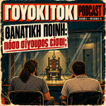 Γουόκι Τόκι Podcast 2#010 - Θανατική ποινή: πόσο σίγουρος είσαι; | Walkie Talkie