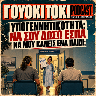 Γουόκι Τόκι Podcast 2#009 - Υπογεννητικότητα: Να σου δώσω ΕΣΠΑ να μου κάνεις ένα παιδί; | Walkie Talkie
