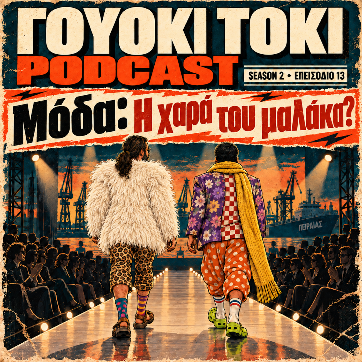 Γουόκι Τόκι Podcast 2#013 - Μόδα: Η χαρά του μαλάκα? | Walkie Talkie