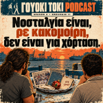 Γουόκι Τόκι Podcast 2#011 - Νοσταλγία είναι, ρε κακομοίρη, δεν είναι για χόρταση. | Walkie Talkie
