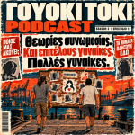 Γουόκι Τόκι Podcast 2#012 - Θεωρίες συνωμοσίας. Και επιτέλους γυναίκες. Πολλές γυναίκες. | Walkie Talkie