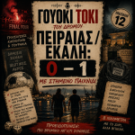 Γουόκι Τόκι Podcast #012 - Πειραιάς / Εκάλη: 0-1, με στημένο παιχνίδι | Walkie Talkie