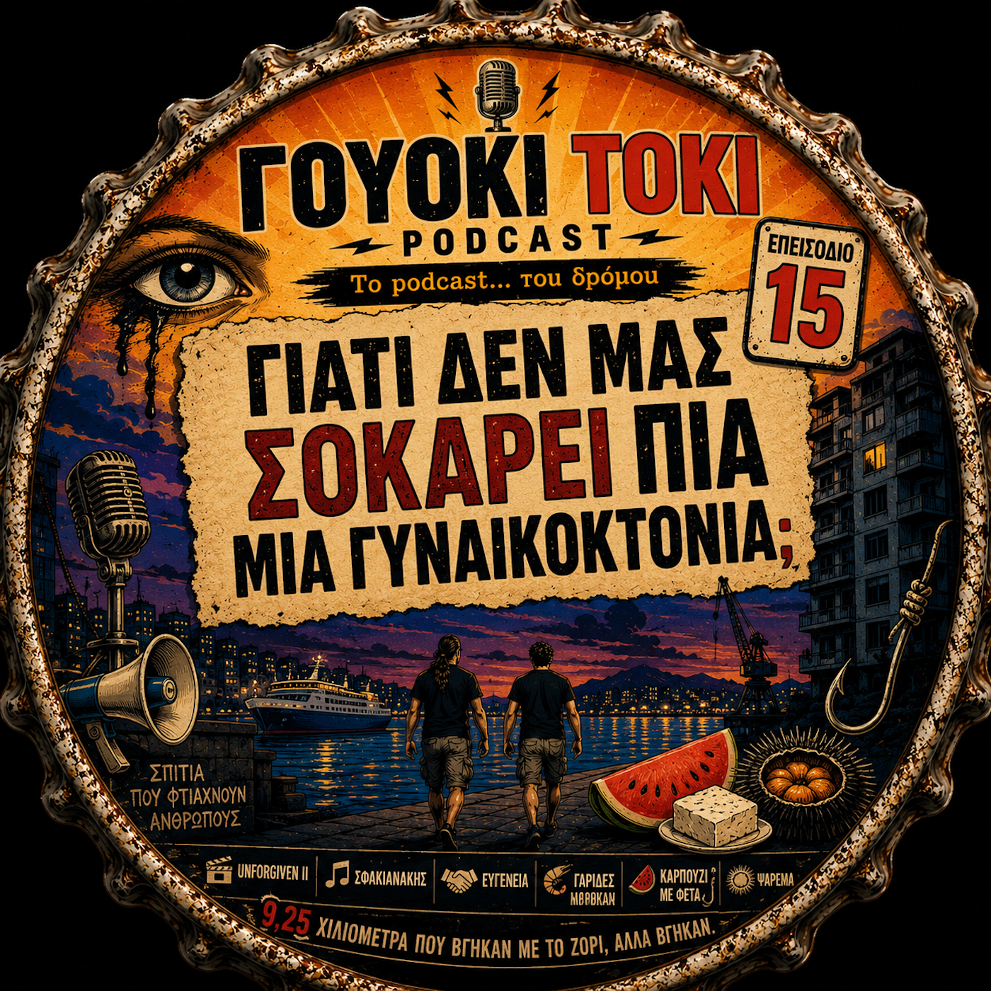 Εξώφυλλο: Γιατί δεν μας σοκάρει πια μια γυναικοκτονία;
