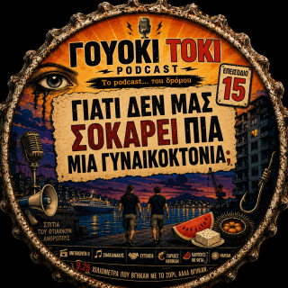 Γουόκι Τόκι Podcast #015 - Γιατί δεν μας σοκάρει πια μια γυναικοκτονία; | Walkie Talkie