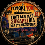 Γουόκι Τόκι Podcast #015 - Γιατί δεν μας σοκάρει πια μια γυναικοκτονία; | Walkie Talkie